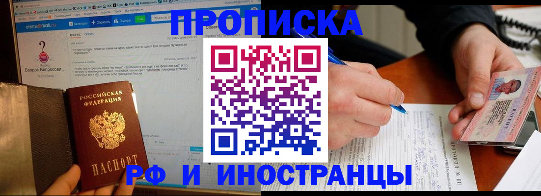 купить прописку в Заволжске